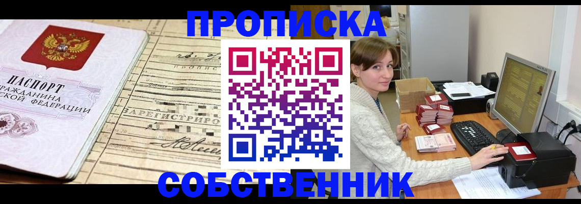 временная регистрация собственник в Шилке